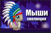 Мыши Эволюция игра. Мышиные бега. Мыши Эволюция играть.